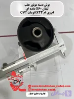 دسته موتور عقب لیفان X60 دنده ای - ام وی ام X33 اتومات CVT