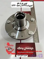 توپي چرخ جلو ام وي ام X33 S و X33 AT