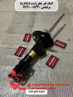 کمک فنر جلو راست (شاگرد) برلیانس H220 H230 ولکسC30 لیفان X50