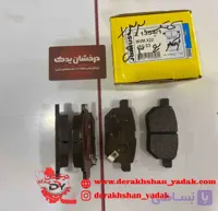 لنت عقب X22-S3-X55-X50 – آریو – HAVAL M4 -ولکس C30-JAC J4