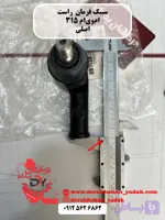 سیبک فرمان راست ام وی ام ۳۱۵ اصلی
