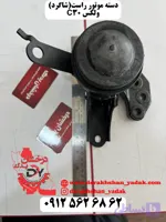دسته موتور راست ولکس C30