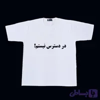 تیشرت لانگ بیسیک طرح در دسترس نیستم
