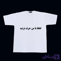 تیشرت لانگ بیسیک طرح لطفا با من حرف نزنید