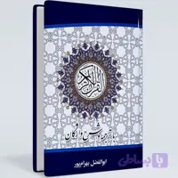 قرآن با ترجمه و شرح واژگان – ابوالفضل بهرام‌پور (جیبی و وزیری)