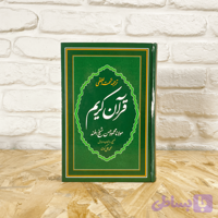 قرآن ترجمه تحت اللفظی (کلمه‌به‌کلمه) – پنج سایز – مناسب حفظ و پژوهش