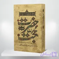 کتاب حضرت حجت (عج)