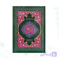 قرآن ترجمه تحت‌اللفظی (کلمه‌به‌کلمه)ترجمه شیروانی–بهترین روش یادگیری ترجمه در ۶ ماه