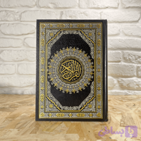 قرآن با خط درشت (قطع وزیری-چاپ بیروت)