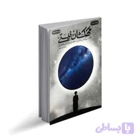 کتاب کهکشان نیستی (کتابی نه برای خواندن بلکه برای زیستن)