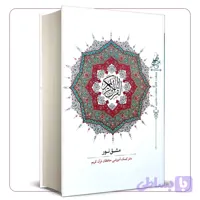 کتاب مشق نور؛ دفتر کمک‌آموزشی حفظ قرآن کریم