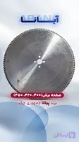 تیغ اره الماسه آلومینیوم بر 120 دندانه با قطر 450 برند پیلانا ساخت کشور جمهوری چک