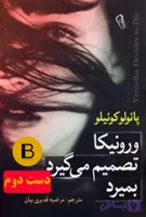 کتاب ورونیکا تصمیم می گیرد بمیرد نویسنده پائولوکوئیلو ترجمه مرضیه قدیری بیان