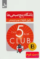 کتاب باشگاه 5 صبحی ها نویسنده رابین شارما ترجمه سروناز صادقی