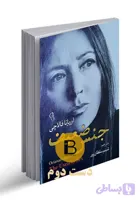 کتاب جنس ضعیف نویسنده اوریانا فالاچی مترجم شبنم سلطان پور
