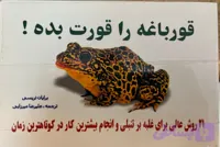 کتاب قورباغه را قورت بده نویسنده برایان تریسی مترجم علیرضا میرزایی