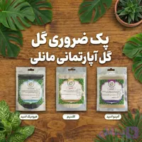 پک ضروری گل آپارتمانی مانلی