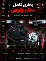 بخاری کامل دنا | قیمت + خرید