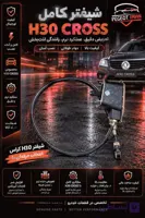 شیفتر کامل H30 Cross | قیمت + خرید