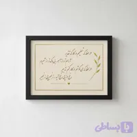 تابلو دکوراتیو شعر هرلحظه که تسلیمم در کارگه تقدیر