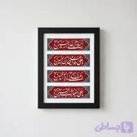 تابلو السلام علی الحسین