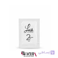 لوسیون تثبیت‌کننده و مواد لیفت مژه و ابرو لش استدیو Lash Studio ساشه شماره 2 گام دوم حجم 0.8 میل