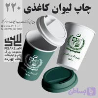 چاپ لیوان کاغذی یکبار مصرف