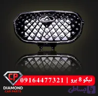 جلو پنجره تیگو 8 پرو؛ هویت لوکسِ نمای جلو، تنفس بهتر رادیاتور و دوام استاندارد OEM