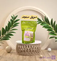سویق سنجد ارگانیک منبع از کلسیم و ویتامین ۳۰۰گرمی با ضمانت