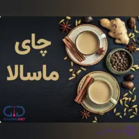 چای ماسالا بدون شکر و شیر خشک وکاملا چربی سوز۳۰۰ گرمی