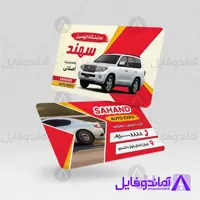 دانلود طرح کارت ویزیت نمایشگاه اتومبیل با تصویر ماشین - آماندو فایل