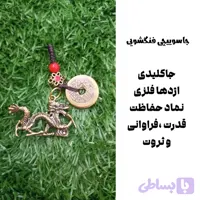 جاکلیدی اژدها با 5 سکه ایچینگ