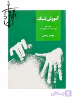 کتاب آموزش تنبک دوره های ابتدایی و متوسطه اثر بهمن رجبی (جلد دوم)