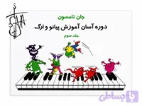 کتاب جان تامسون (جلد سوم)