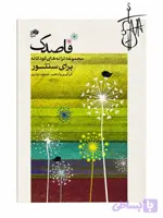 کتاب قاصدک (مجموعه ترانه‌های کودکانه برای سنتور)