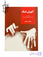 کتاب آموزش تنبک دوره های ابتدایی و متوسطه اثر بهمن رجبی (جلد اول)