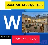 دانلود پایان نامه کارشناسی معماری خانه معمار