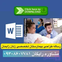 دانلود پایان نامه کارشناسی معماری بیمارستان تخصصی زنان و زایمان