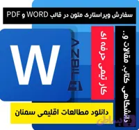 دانلود مطالعات اقلیمی سمنان فایل Word