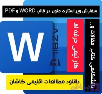 دانلود مطالعات اقلیمی کاشان فایل Word