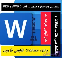 دانلود مطالعات اقلیمی قزوین فایل Word