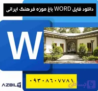 دانلود پایان نامه کارشناسی معماری باغ موزه فرهنگ ایرانی