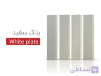 آجر نما پلاک سفید