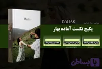 پکیج تکست آماده بهار