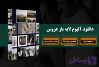 دانلود آلبوم لایه باز عروس