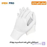 دستکش نخی ضد حساسیت بهداد
