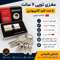 مغزی قفل در ۷ سانت کامپیوتری با ۵ عدد کلید+قیمت قفل در چوبی