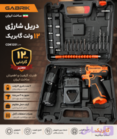 دریل شارژی گابریک ۱۲ ولت مدل CDK1201 | ساخت ایران با ۱۲ ماه گارانتی