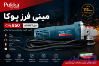 مینی فرز پوکا 850وات