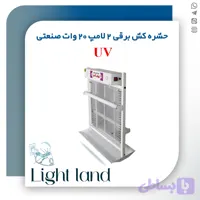 حشره کش برقی جذبی صنعتی 2 لامپ 20 وات یو وی UV شهاب گستر